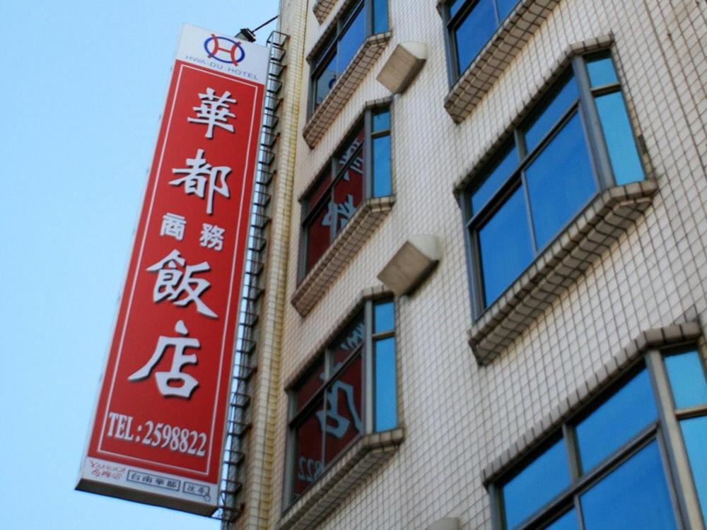フア ドゥ ホテル 台南 エクステリア 写真